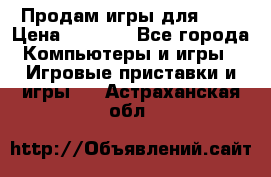 Продам игры для ps4 › Цена ­ 2 500 - Все города Компьютеры и игры » Игровые приставки и игры   . Астраханская обл.